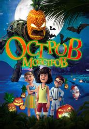 Остров монстров