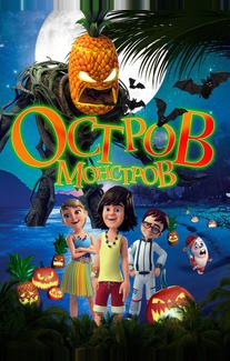 Остров монстров