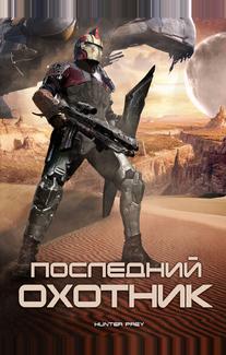 Последний охотник