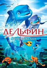 Дельфин: История мечтателя