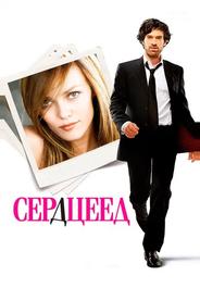 Сердцеед