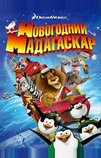 Рождественский Мадагаскар