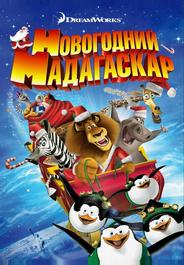 Рождественский Мадагаскар