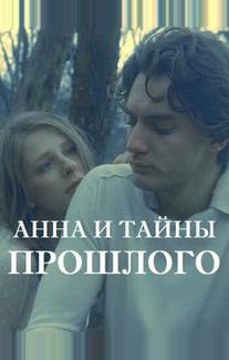 Анна и тайны прошлого