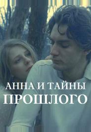Анна и тайны прошлого
