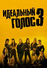 Идеальный голос 3
