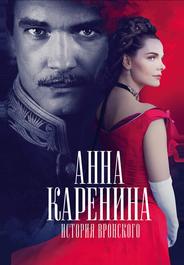 Анна Каренина. История Вронского