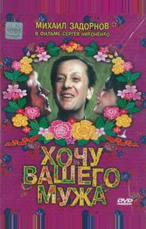 Хочу вашего мужа
