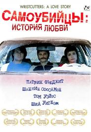 Самоубийцы: История любви
