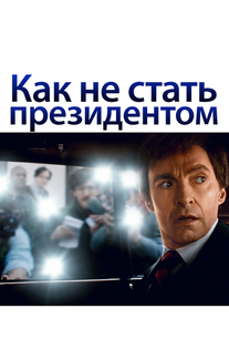 Как не стать президентом