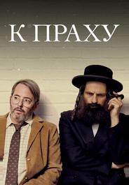 В прах