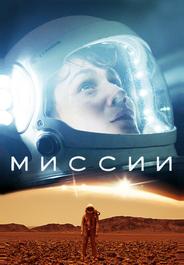 Миссии