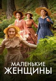 Маленькие женщины