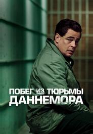 Побег из тюрьмы Даннемора