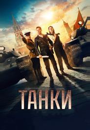 Танки
