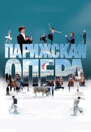 Парижская опера
