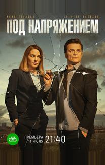 Под напряжением