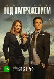 Под напряжением