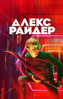 Алекс Райдер