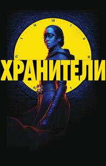 Хранители