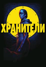 Хранители