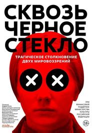 Сквозь чёрное стекло