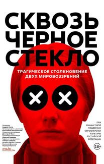 Сквозь чёрное стекло
