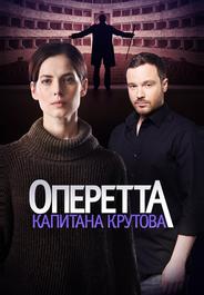 Оперетта капитана Крутова