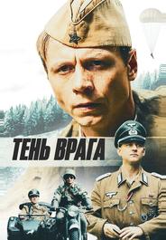 Тень врага