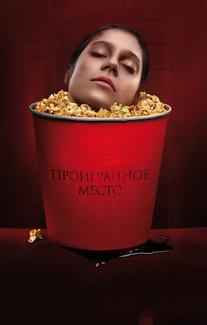 Проигранное место
