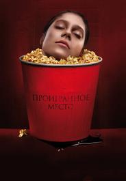 Проигранное место