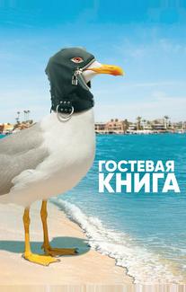 Гостевая книга