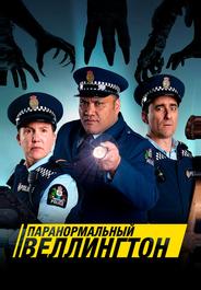 Паранормальный Веллингтон