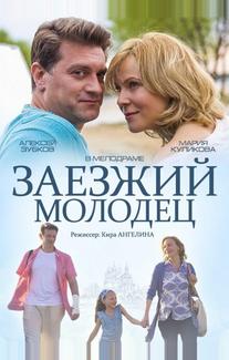 Заезжий молодец