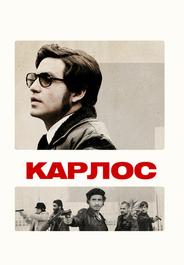 Карлос