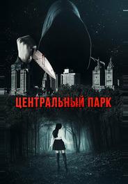 Центральный парк