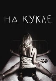 На кукле