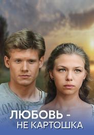 Любовь - не картошка