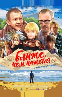 Ближе, чем кажется
