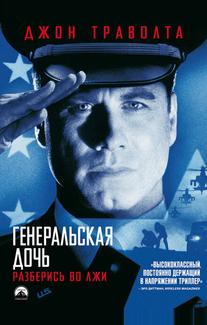 Генеральская дочь