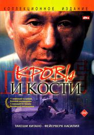 Кровь и кости