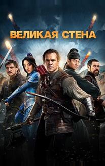 Великая стена