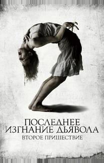 Последнее изгнание дьявола: Второе пришествие