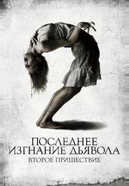 Последнее изгнание дьявола: Второе пришествие