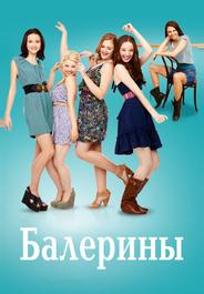 Балерины
