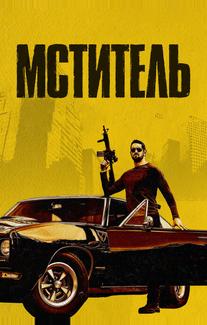 Мститель