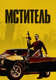 Мститель