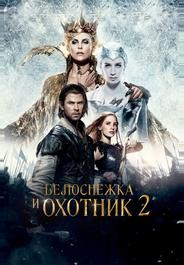 Белоснежка и Охотник 2