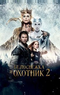 Белоснежка и Охотник 2