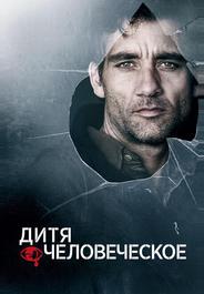 Дитя человеческое